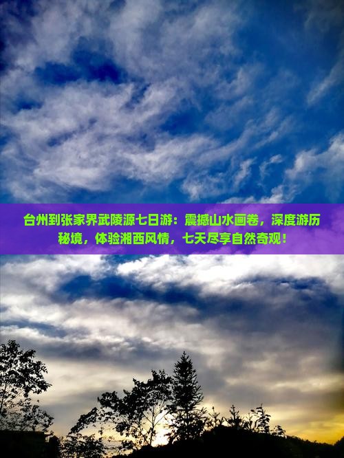 台州到张家界武陵源七日游