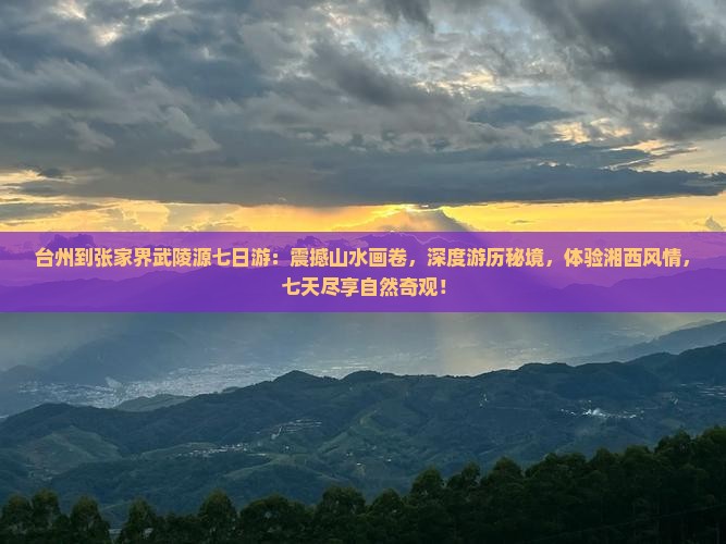台州到张家界武陵源七日游