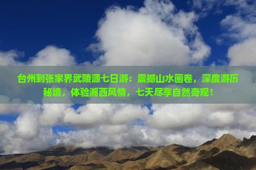 台州到张家界武陵源七日游