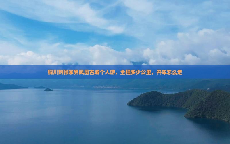 铜川到张家界凤凰古城个人游