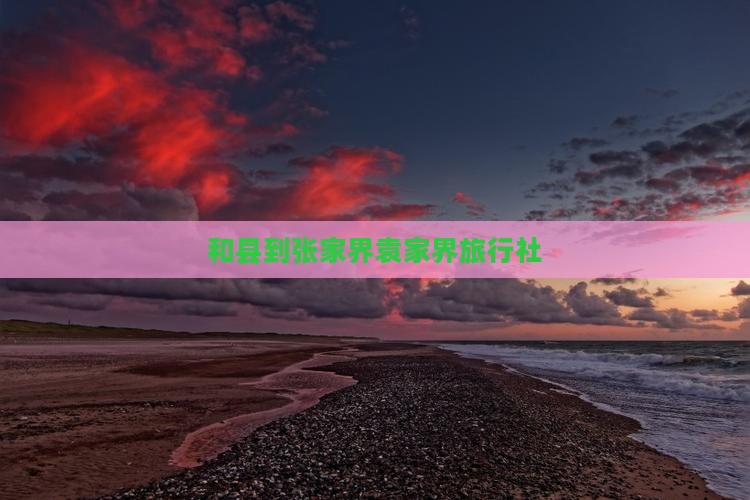 和县到张家界袁家界旅行社