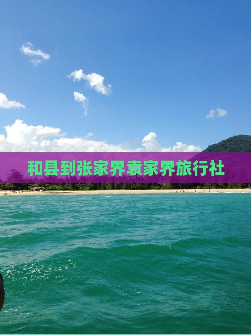 和县到张家界袁家界旅行社