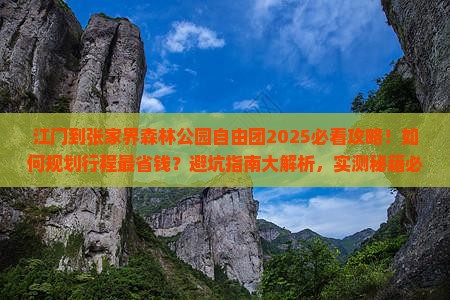 江门到张家界森林公园自由团
