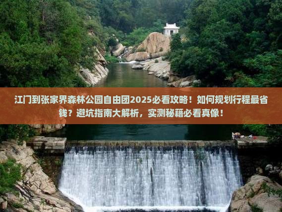 江门到张家界森林公园自由团
