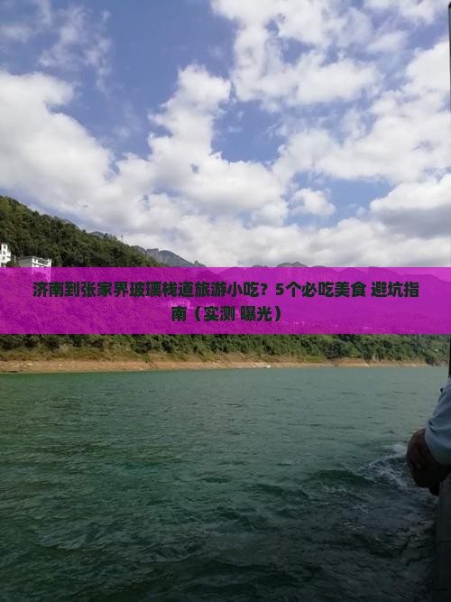 济南到张家界玻璃栈道旅游小吃