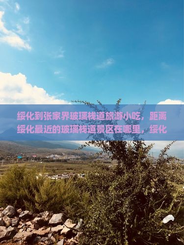 绥化到张家界玻璃栈道旅游小吃