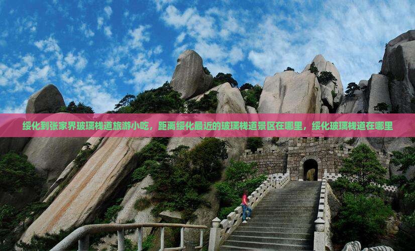 绥化到张家界玻璃栈道旅游小吃