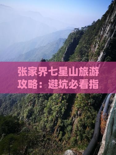 垦利到张家界七星山自由团