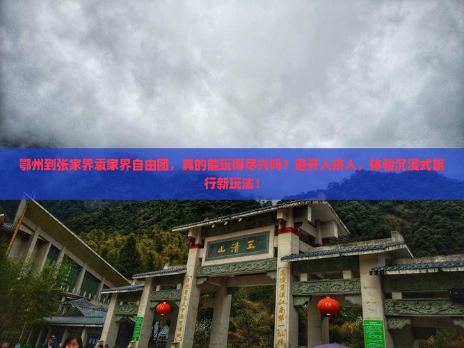 鄂州到张家界袁家界自由团