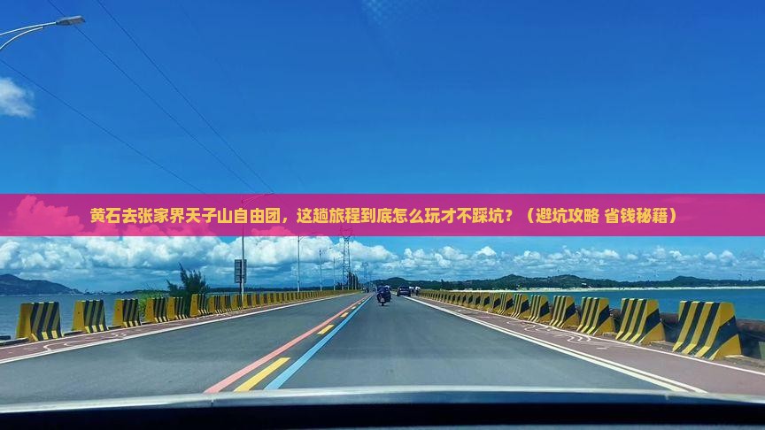 黄石去张家界天子山自由团