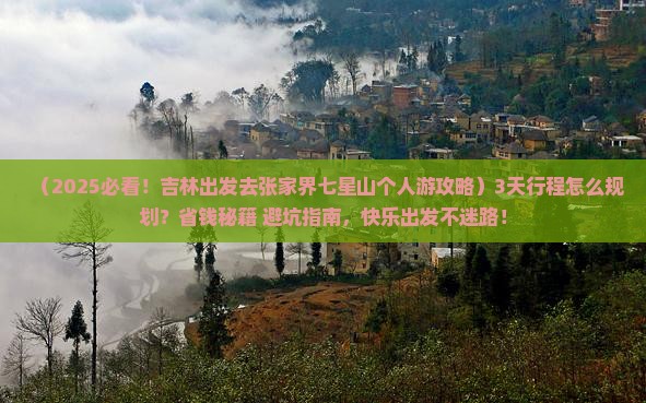 吉林去张家界七星山个人游