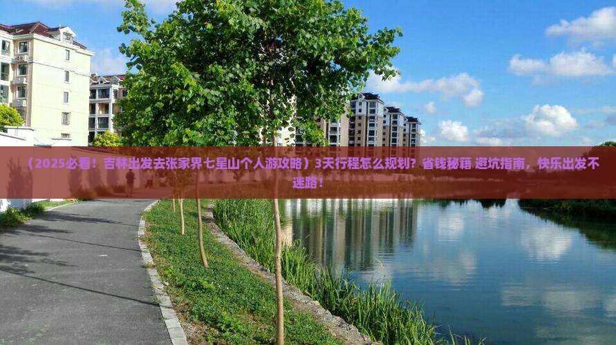 吉林去张家界七星山个人游