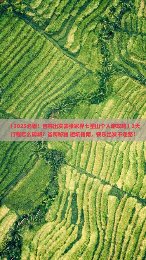 吉林去张家界七星山个人游