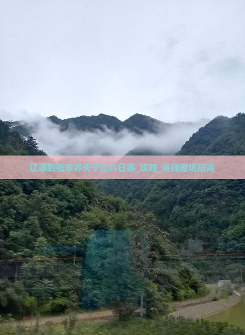 辽源到张家界天子山六日游