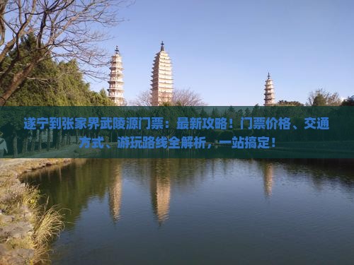 遂宁到张家界武陵源门票