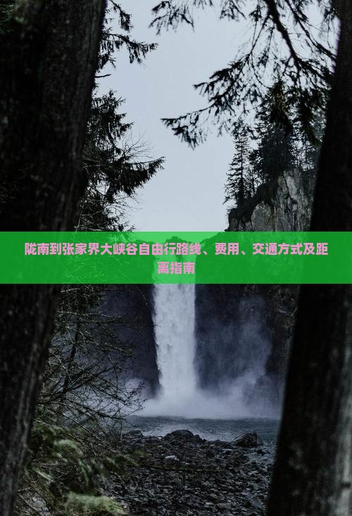 陇南到张家界大峡谷自由行