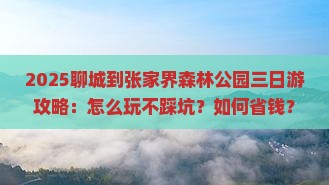 聊城到张家界森林公园三日游