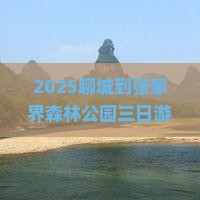 聊城到张家界森林公园三日游