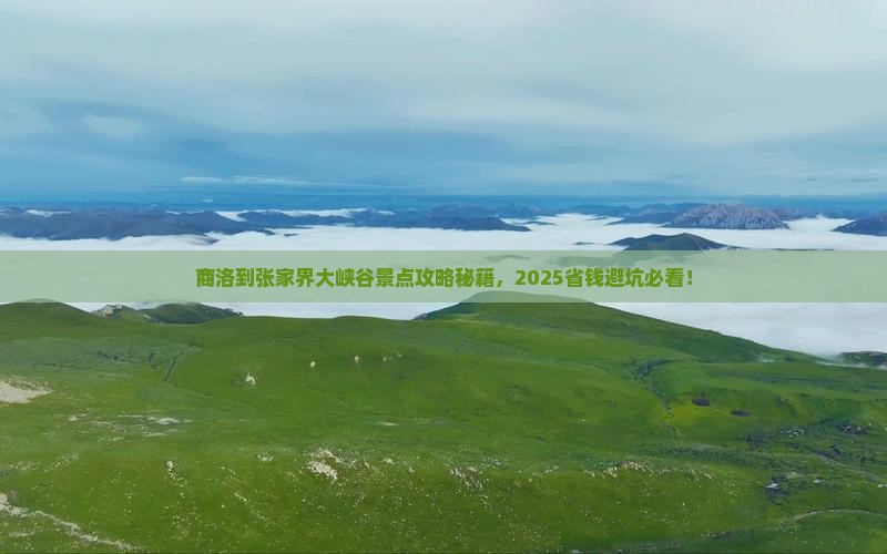 商洛到张家界大峡谷景点