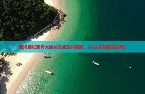 商洛到张家界大峡谷景点