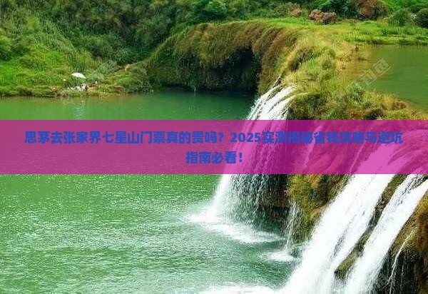 思茅去张家界七星山门票