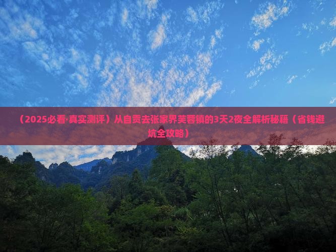 自贡去张家界芙蓉镇攻略
