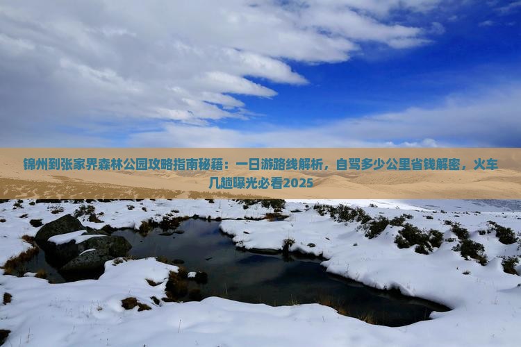 锦州到张家界森林公园攻略