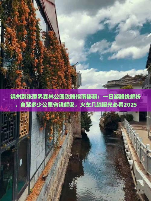 锦州到张家界森林公园攻略