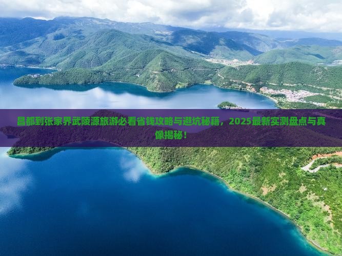昌都到张家界武陵源旅行社