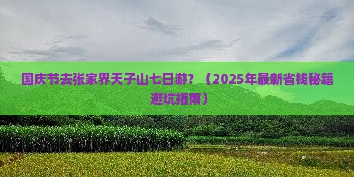 国庆节去张家界天子山七日游