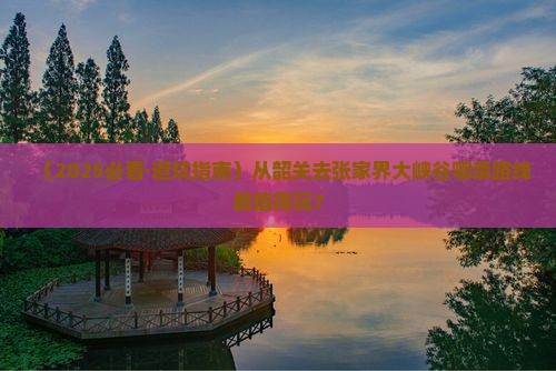 韶关到张家界大峡谷哪里玩