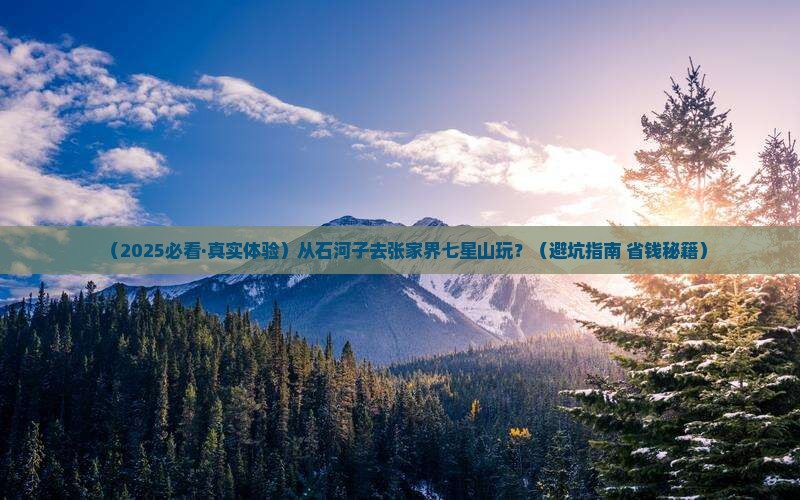 石河子到张家界七星山景点
