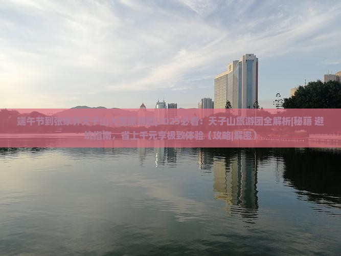端午节到张家界天子山大型旅游团