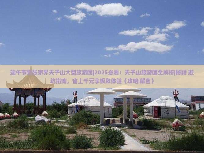 端午节到张家界天子山大型旅游团