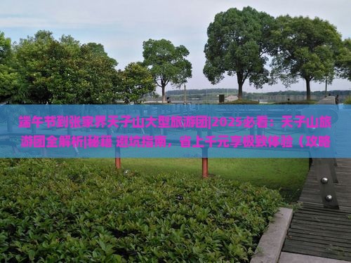 端午节到张家界天子山大型旅游团