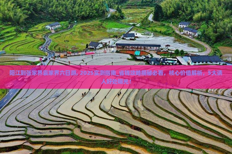 阳江到张家界袁家界六日游