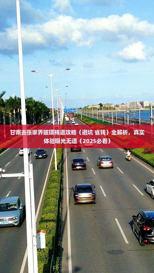 甘南去张家界玻璃栈道攻略