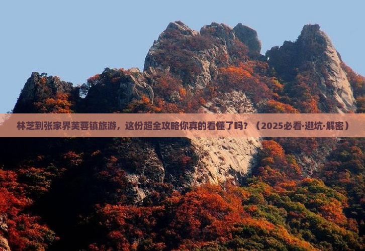 林芝到张家界芙蓉镇旅游