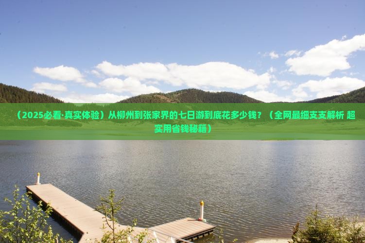 柳州到张家界天门山七日游