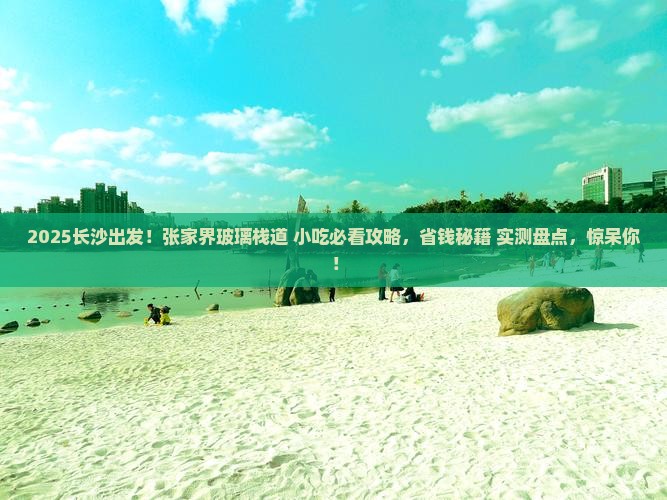 长沙去张家界玻璃栈道旅游小吃