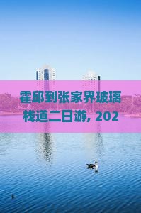 霍邱到张家界玻璃栈道二日游