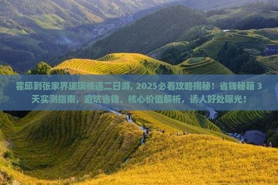 霍邱到张家界玻璃栈道二日游