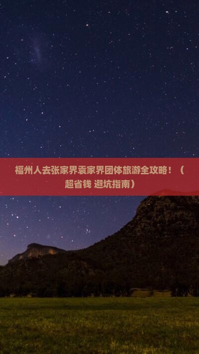 福州去张家界袁家界团体旅游