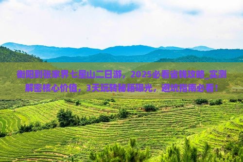 衡阳到张家界七星山二日游 衡阳到张家界七星山二日游