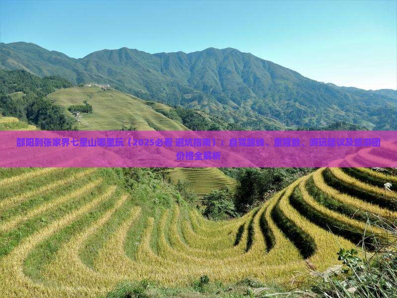 邵阳到张家界七星山哪里玩