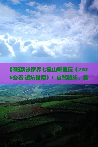 邵阳到张家界七星山哪里玩