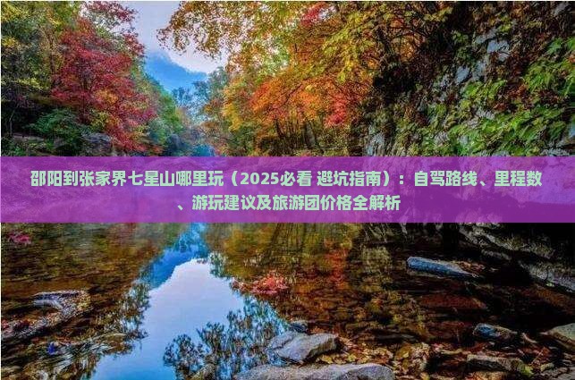 邵阳到张家界七星山哪里玩