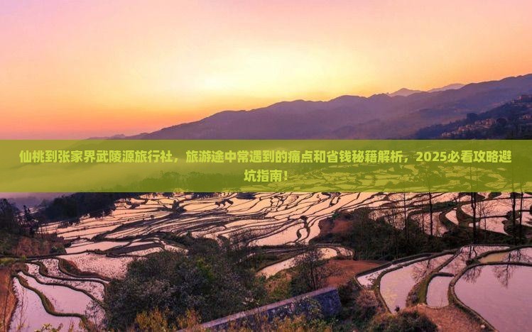 仙桃到张家界武陵源旅行社