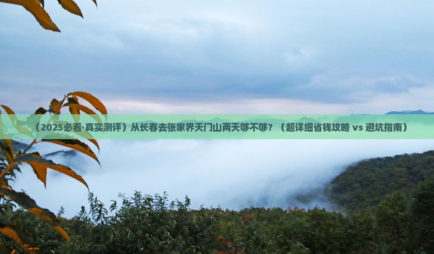 长春到张家界天门山二日游