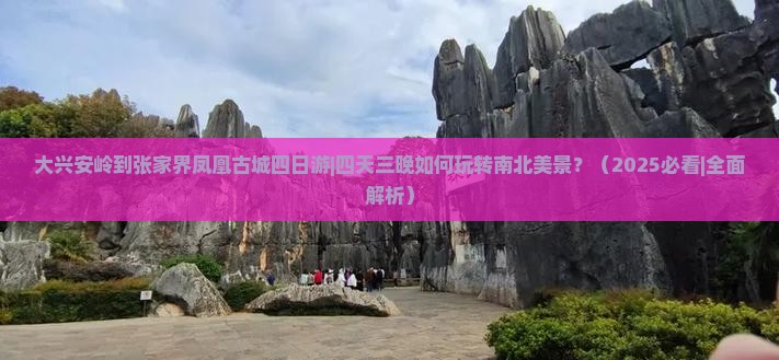 大兴安岭到张家界凤凰古城四日游